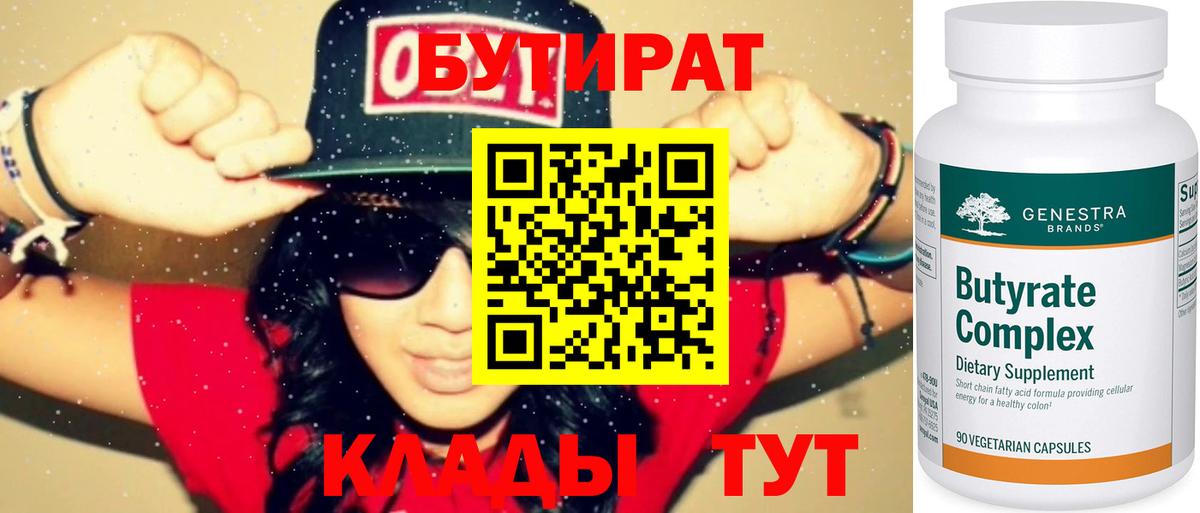 Бутират Butirat Астрахань